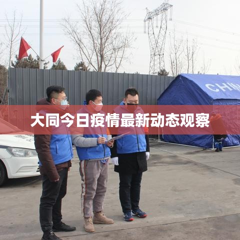 大同今日疫情最新动态观察