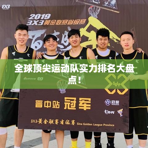全球顶尖运动队实力排名大盘点！