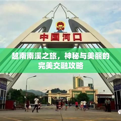 越南南溪之旅，神秘与美丽的完美交融攻略