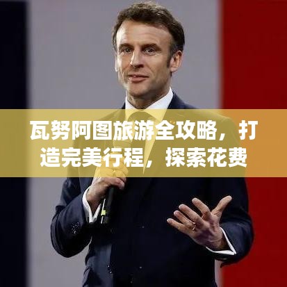 瓦努阿图旅游全攻略，打造完美行程，探索花费细节
