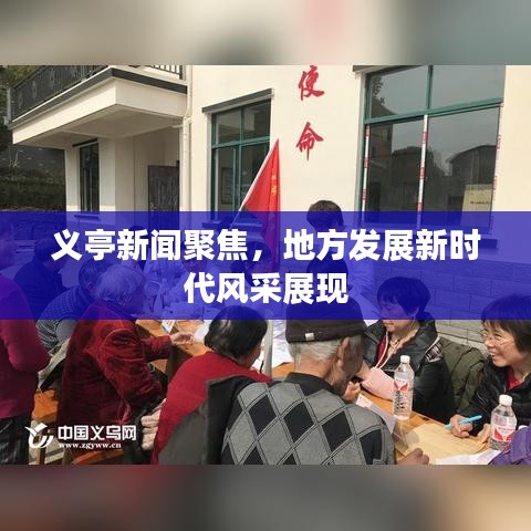 义亭新闻聚焦，地方发展新时代风采展现