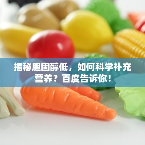 揭秘胆固醇低，如何科学补充营养？百度告诉你！