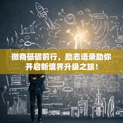 微商砥砺前行，励志语录助你开启新境界升级之旅！