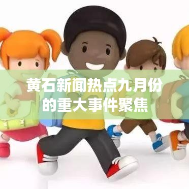 黄石新闻热点九月份的重大事件聚焦