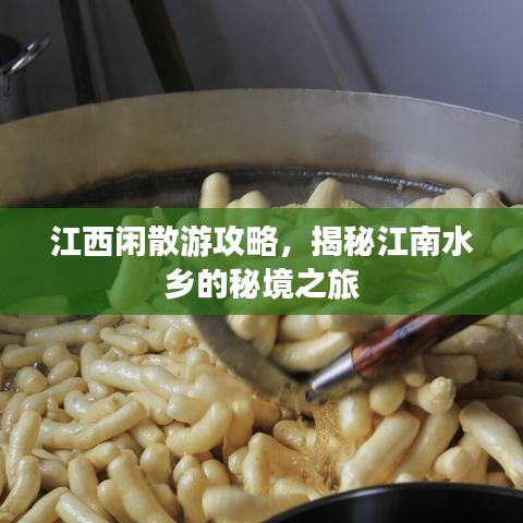 江西闲散游攻略，揭秘江南水乡的秘境之旅