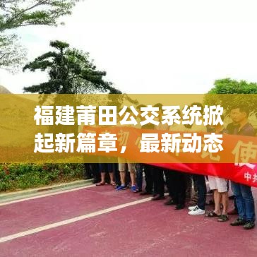 福建莆田公交系统掀起新篇章，最新动态引领城市出行变革