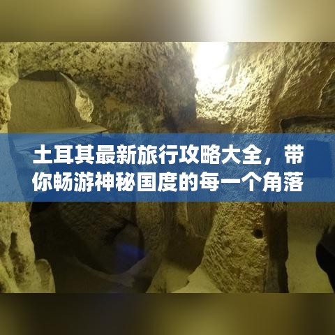 土耳其最新旅行攻略大全，带你畅游神秘国度的每一个角落！