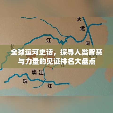 全球运河史话，探寻人类智慧与力量的见证排名大盘点
