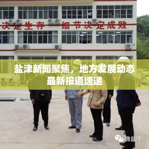 盐津新闻聚焦，地方发展动态最新报道速递