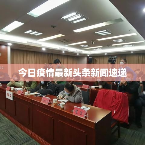 今日疫情最新头条新闻速递