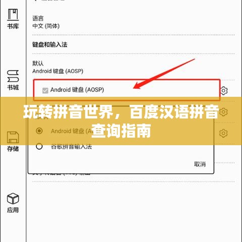 玩转拼音世界，百度汉语拼音查询指南
