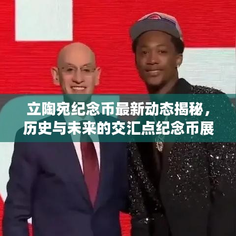 立陶宛纪念币最新动态揭秘，历史与未来的交汇点纪念币展望2024年纪念版