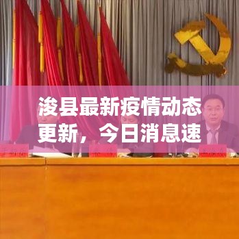 浚县最新疫情动态更新，今日消息速递