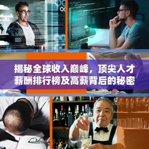 揭秘全球收入巅峰，顶尖人才薪酬排行榜及高薪背后的秘密
