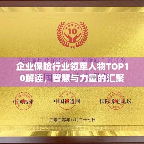 企业保险行业领军人物TOP10解读，智慧与力量的汇聚