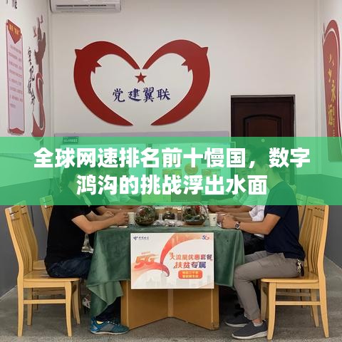 全球网速排名前十慢国，数字鸿沟的挑战浮出水面