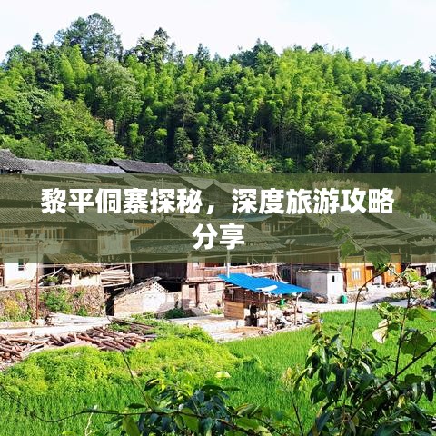 黎平侗寨探秘，深度旅游攻略分享