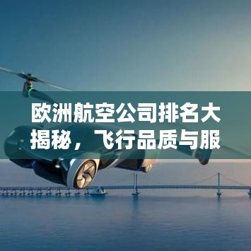 欧洲航空公司排名大揭秘，飞行品质与服务的行业标杆