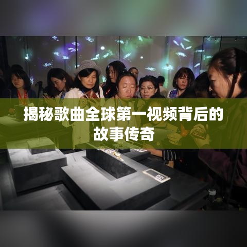 揭秘歌曲全球第一视频背后的故事传奇