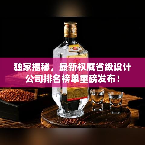 独家揭秘，最新权威省级设计公司排名榜单重磅发布！