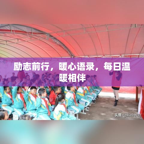 励志前行，暖心语录，每日温暖相伴