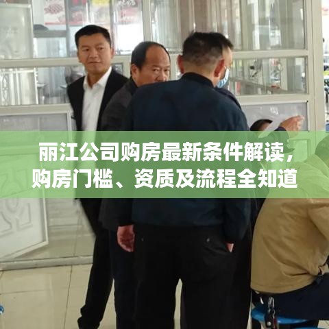 丽江公司购房最新条件解读，购房门槛、资质及流程全知道