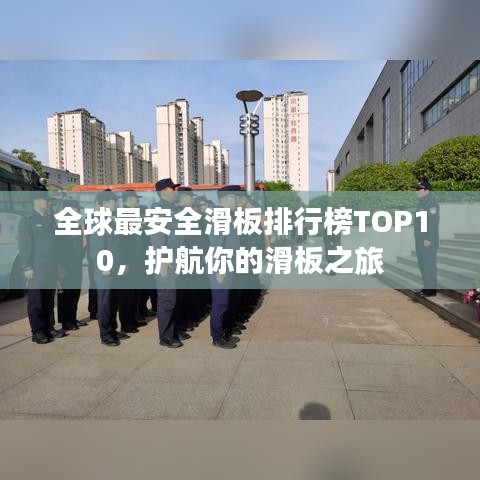 全球最安全滑板排行榜TOP10，护航你的滑板之旅