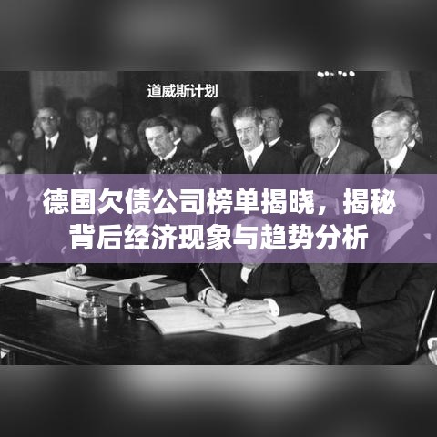 德国欠债公司榜单揭晓，揭秘背后经济现象与趋势分析