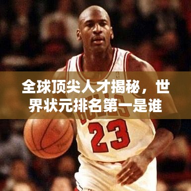 全球顶尖人才揭秘，世界状元排名第一是谁？