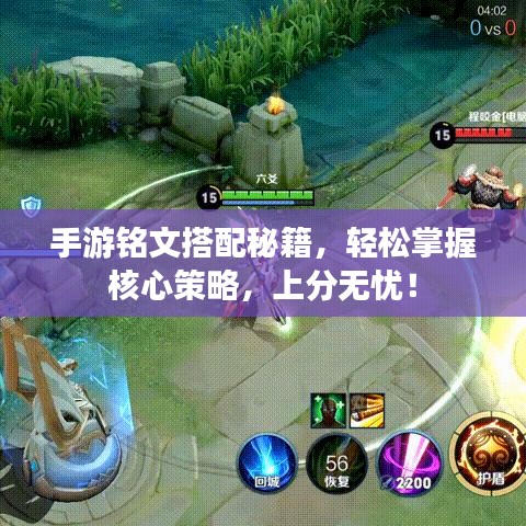 手游铭文搭配秘籍，轻松掌握核心策略，上分无忧！