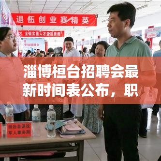 淄博桓台招聘会最新时间表公布，职场黄金机会不容错过！