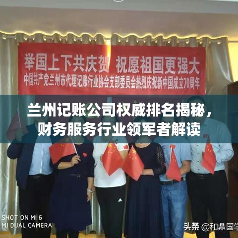兰州记账公司权威排名揭秘，财务服务行业领军者解读