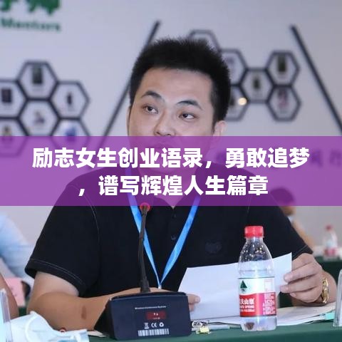 励志女生创业语录，勇敢追梦，谱写辉煌人生篇章