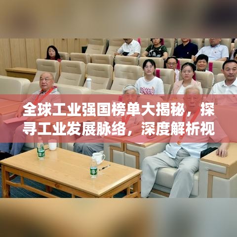 全球工业强国榜单大揭秘，探寻工业发展脉络，深度解析视频博客文章