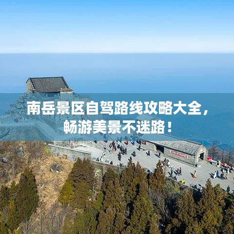 南岳景区自驾路线攻略大全，畅游美景不迷路！