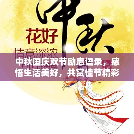 中秋国庆双节励志语录，感悟生活美好，共赏佳节精彩