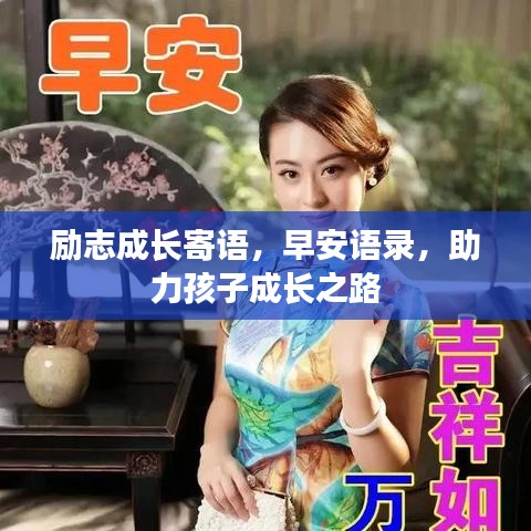 励志成长寄语，早安语录，助力孩子成长之路