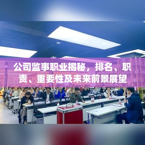 公司监事职业揭秘，排名、职责、重要性及未来前景展望