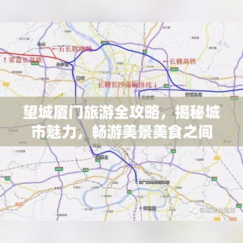 望城厦门旅游全攻略，揭秘城市魅力，畅游美景美食之间
