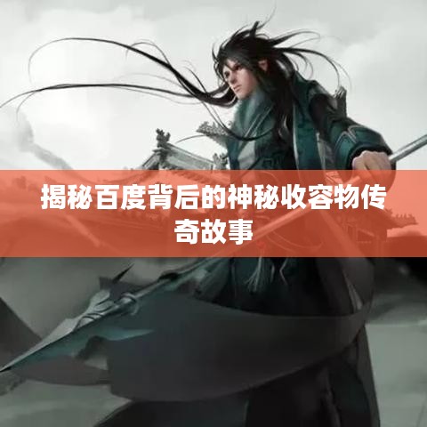 揭秘百度背后的神秘收容物传奇故事