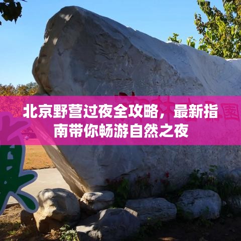 北京野营过夜全攻略，最新指南带你畅游自然之夜