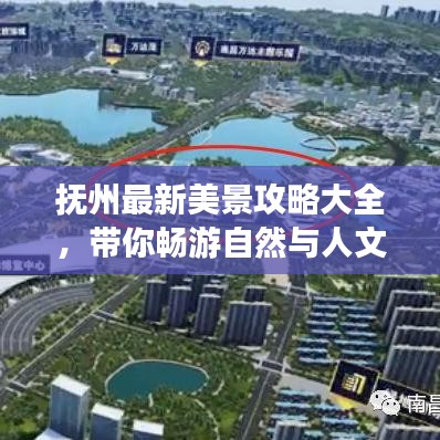 抚州最新美景攻略大全，带你畅游自然与人文的胜地！