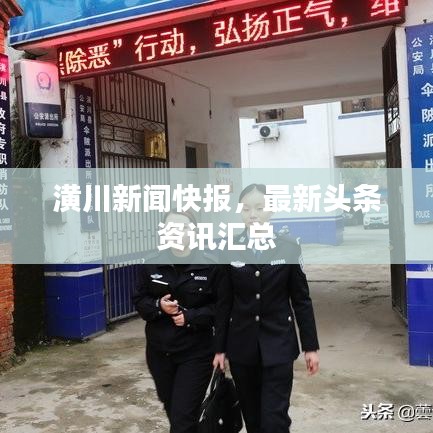 潢川新闻快报，最新头条资讯汇总