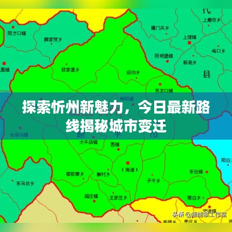 探索忻州新魅力，今日最新路线揭秘城市变迁