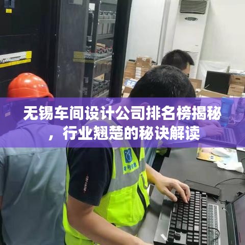 无锡车间设计公司排名榜揭秘，行业翘楚的秘诀解读