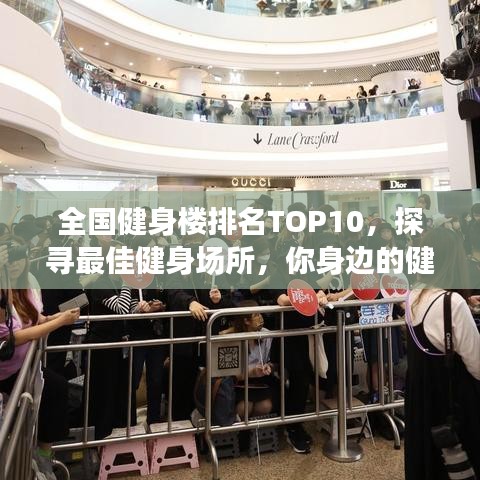 全国健身楼排名TOP10，探寻最佳健身场所，你身边的健身圣地！