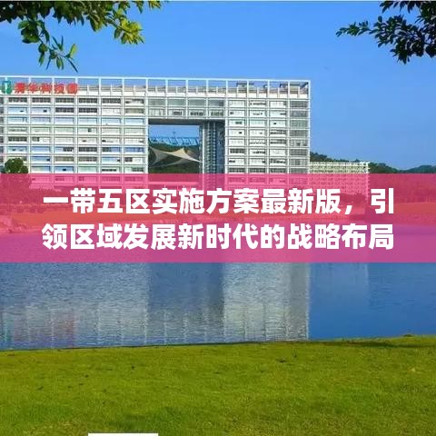 一带五区实施方案最新版，引领区域发展新时代的战略布局