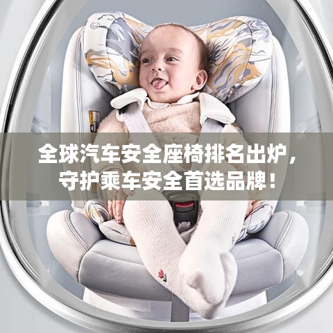 全球汽车安全座椅排名出炉，守护乘车安全首选品牌！