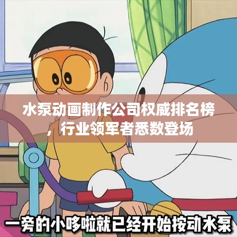 水泵动画制作公司权威排名榜，行业领军者悉数登场