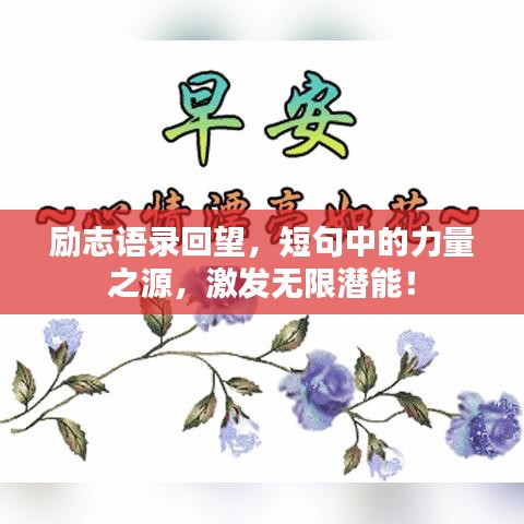 励志语录回望，短句中的力量之源，激发无限潜能！